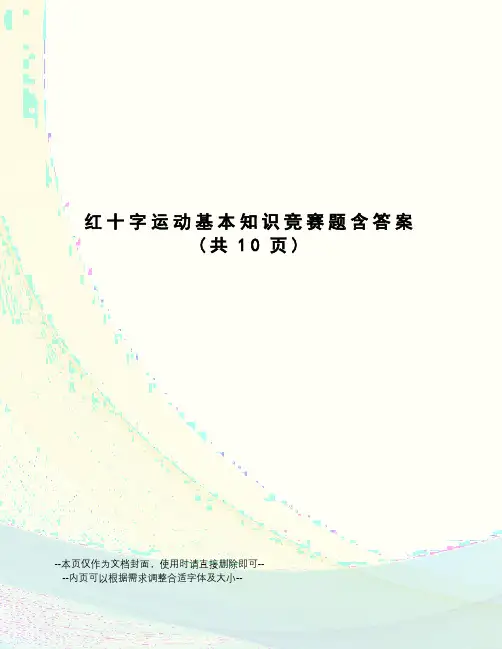 红十字运动基本知识竞赛题含答案