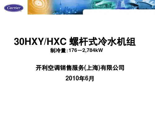 开利螺杆式冷水机组培训
