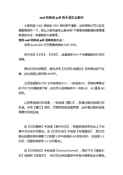 cad转换成pdf看不清怎么解决