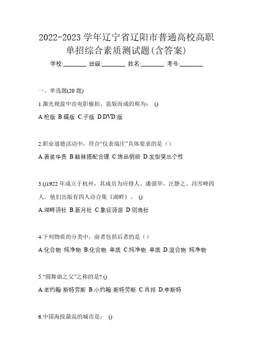 2022-2023学年辽宁省辽阳市普通高校高职单招综合素质测试题(含答案)