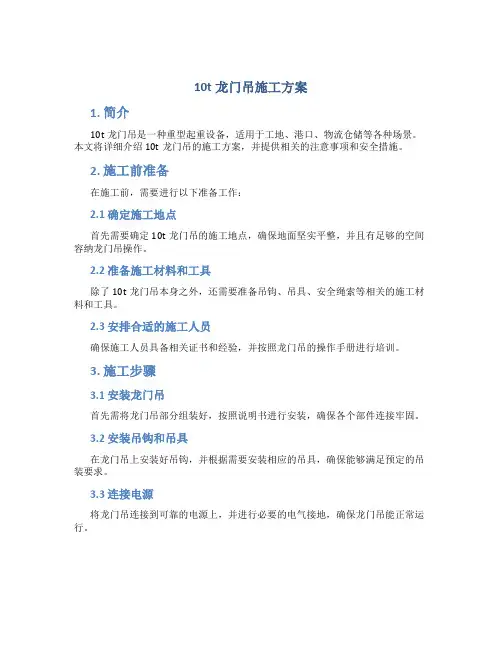 10t龙门吊施工方案