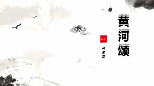 新人教部编版语文七年级下册《黄河颂》优质ppt课件