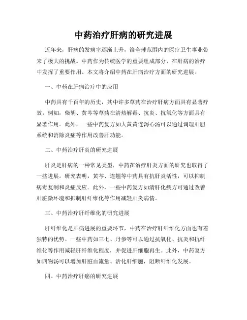 中药治疗肝病的研究进展