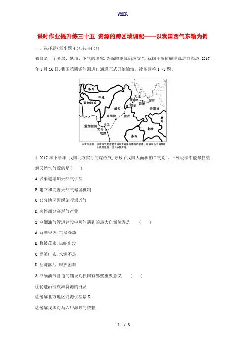 高考地理大一轮复习 课时作业提升练三十五 资源的跨区域调配——以我国西气东输为例 新人教版-新人教版