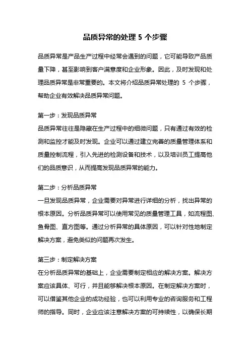 品质异常的处理5个步骤