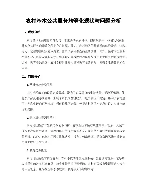 农村基本公共服务均等化现状与问题分析