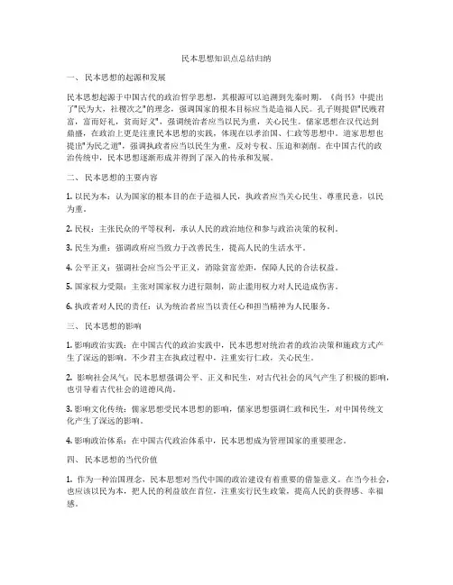 民本思想知识点总结归纳
