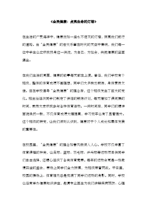 《全民健康：点亮生命的灯塔》优秀中学范文