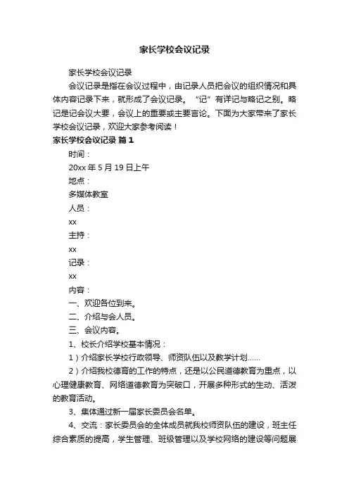 家长学校会议记录