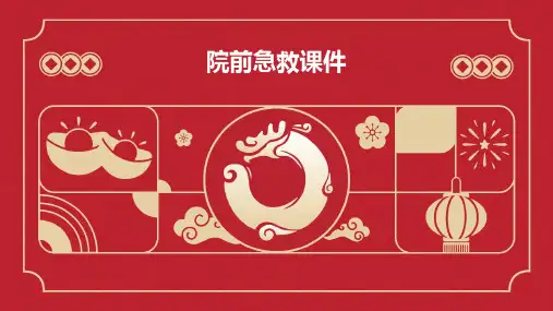 院前急救(课件)PPT