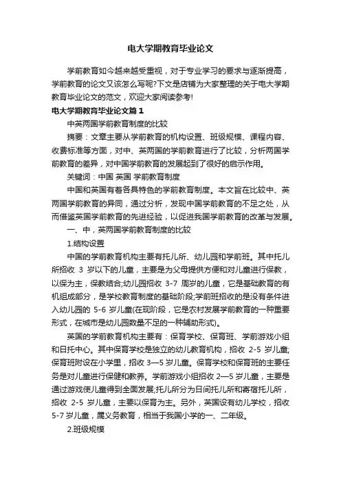 电大学期教育毕业论文