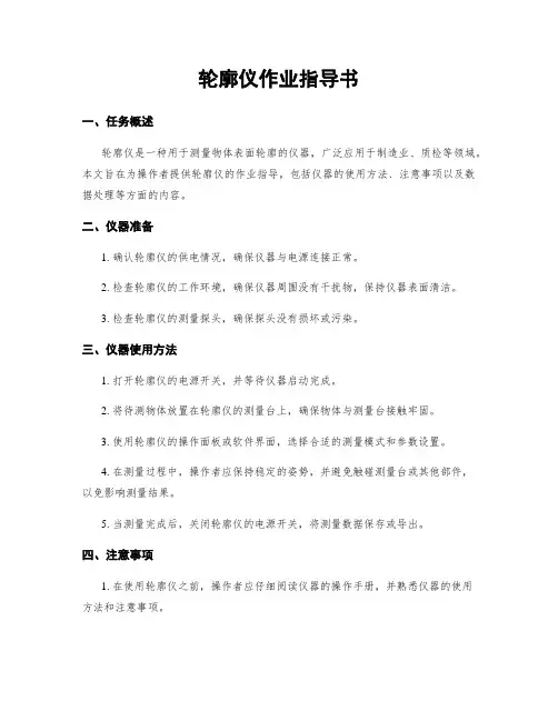 轮廓仪作业指导书