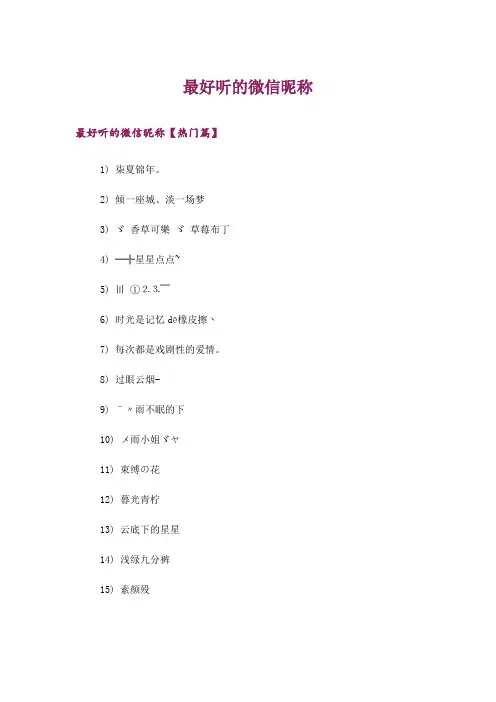 个性_最好听的微信昵称