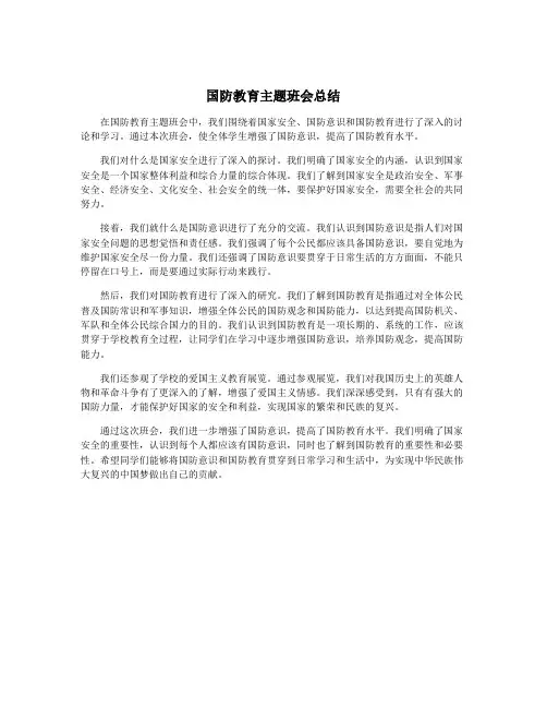 国防教育主题班会总结