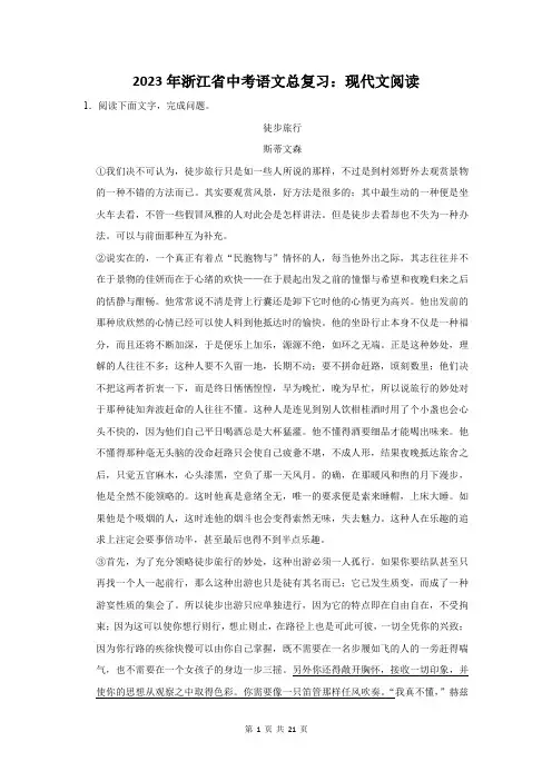 2023年浙江省金华市中考语文总复习：现代文阅读(附答案解析)