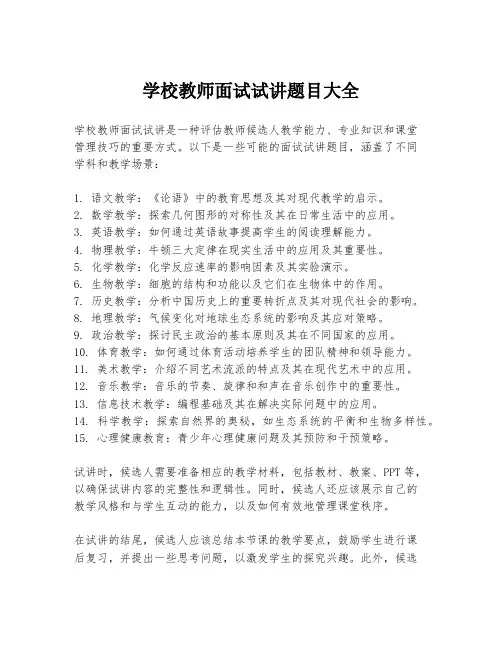 学校教师面试试讲题目大全
