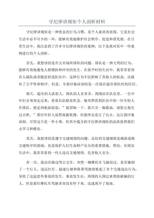 守纪律讲规矩个人剖析材料