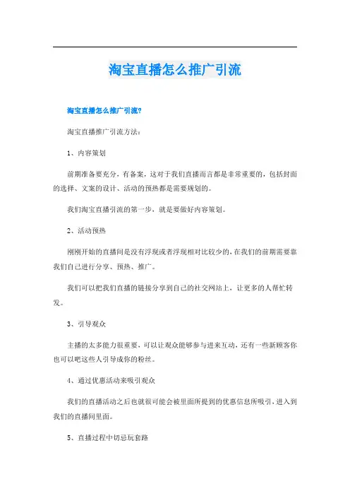 淘宝直播怎么推广引流