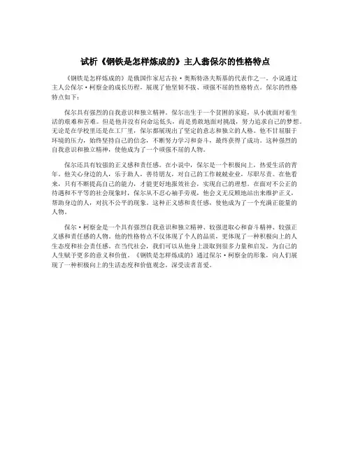 试析《钢铁是怎样炼成的》主人翁保尔的性格特点