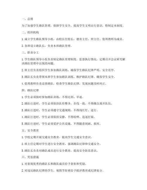 学生路队安全管理制度