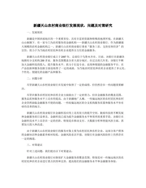 新疆天山农村商业银行发展现状,问题及对策研究