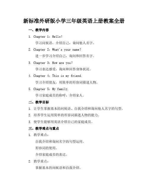 新标准外研版小学三年级英语上册教案全册