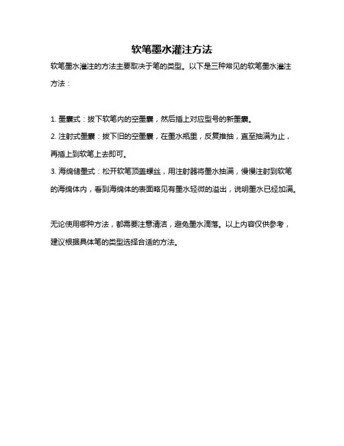 软笔墨水灌注方法