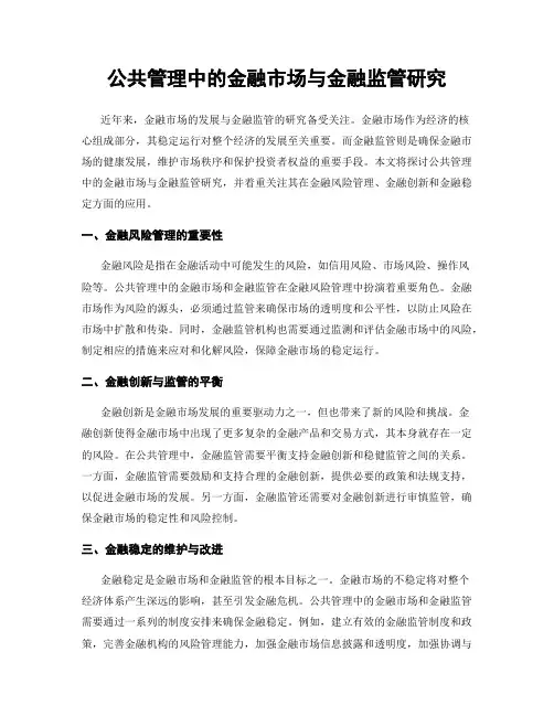 公共管理中的金融市场与金融监管研究