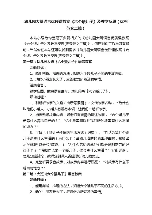 幼儿园大班语言优质课教案《六个矮儿子》及教学反思（优秀范文二篇）