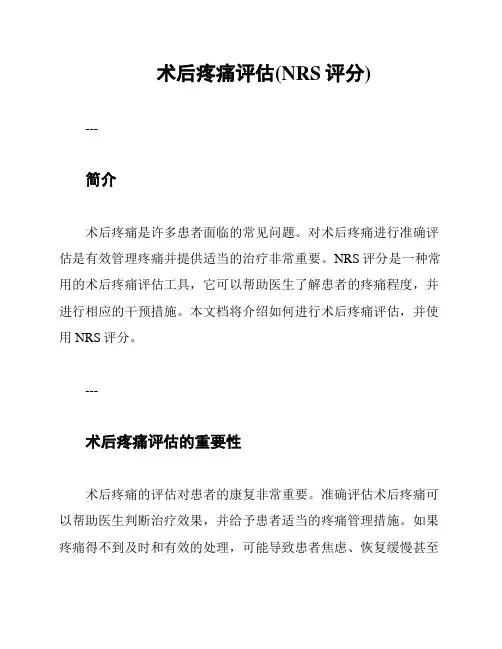 术后疼痛评估(NRS评分)