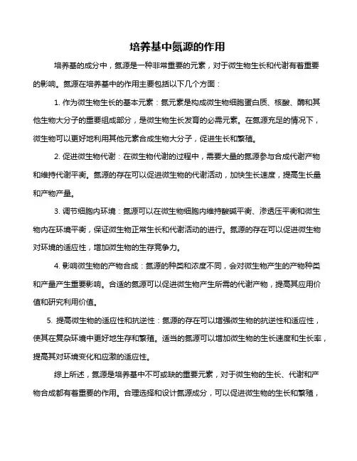 培养基中氮源的作用