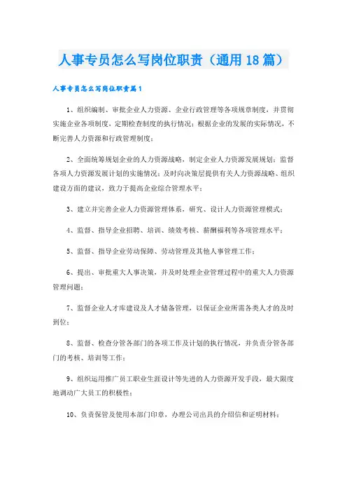 人事专员怎么写岗位职责(通用18篇)
