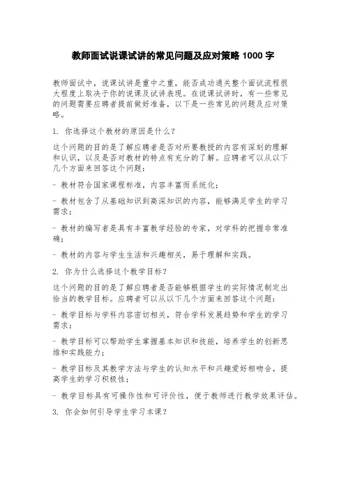 教师面试说课试讲的常见问题及应对策略