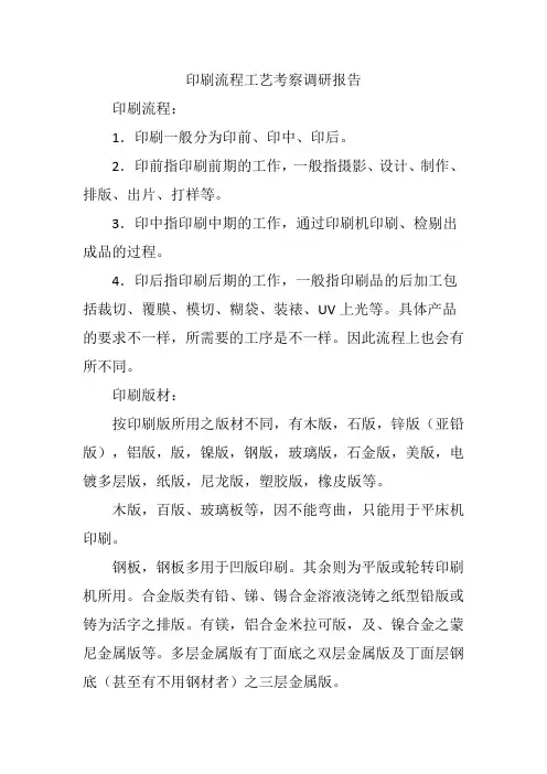 印刷流程工艺考察调研报告