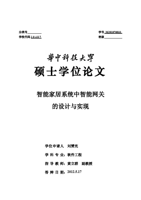 智能家居系统中智能网关的设计与实现