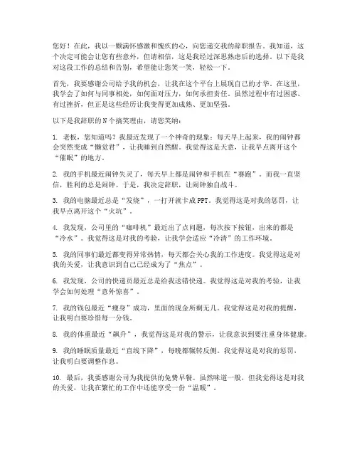递交辞职报告搞笑说说短句