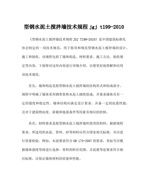 型钢水泥土搅拌墙技术规程jgj t199-2010
