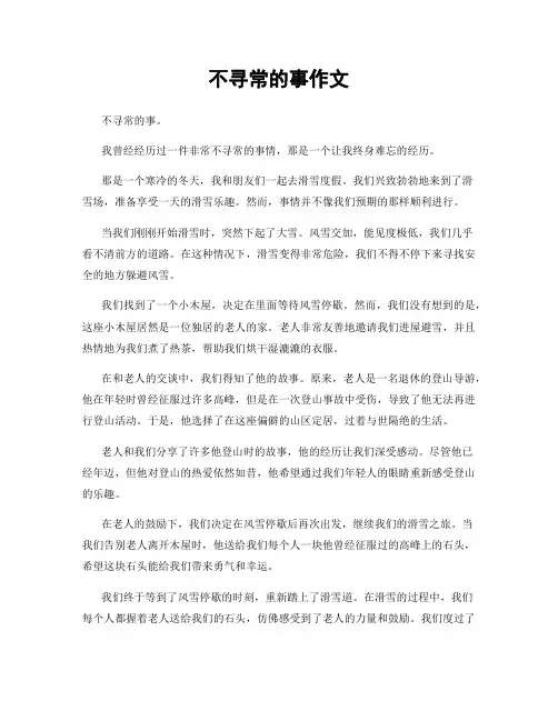 不寻常的事作文
