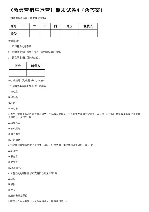 《微信营销与运营》期末试卷4（含答案）