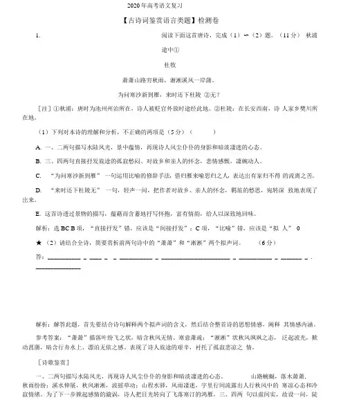 高考语文复习【古诗词鉴赏语言类题】检测卷附答案解析