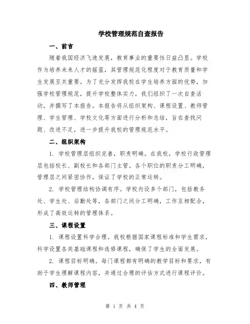 学校管理规范自查报告