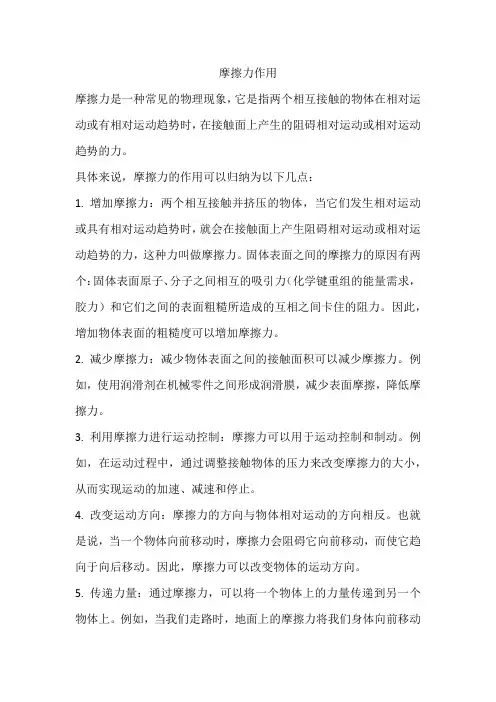 摩擦力作用
