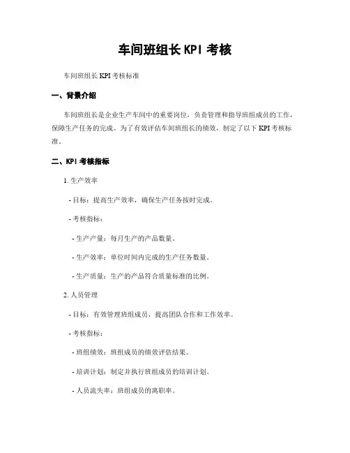 车间班组长KPI考核