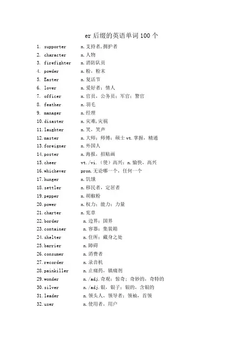 er后缀的英语单词100个