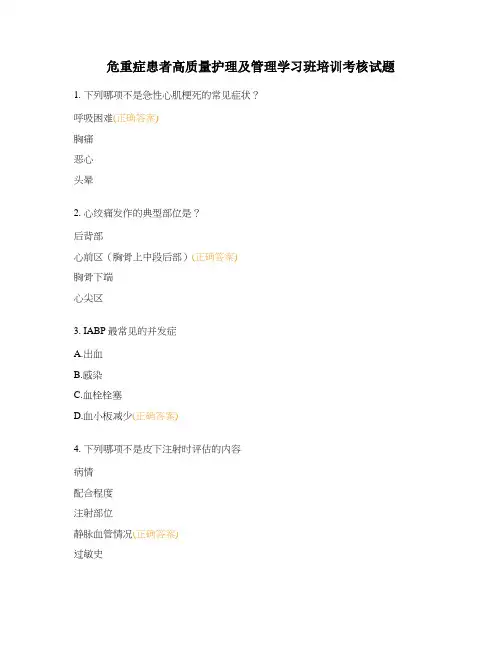 危重症患者高质量护理及管理学习班培训考核试题
