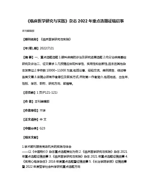 《临床医学研究与实践》杂志2022年重点选题征稿启事