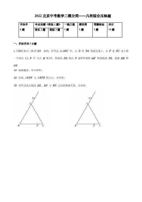 2022北京中考数学二模分类《几何综合压轴题》含答案解析