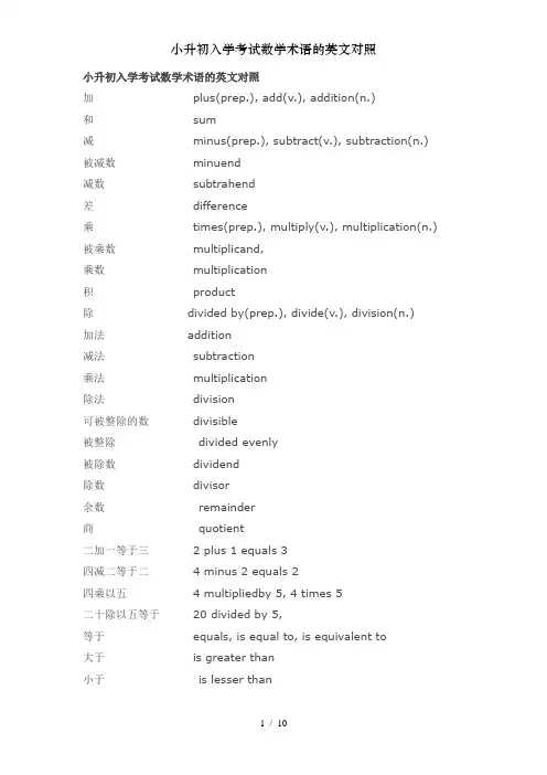 小升初入学考试数学术语的英文对照