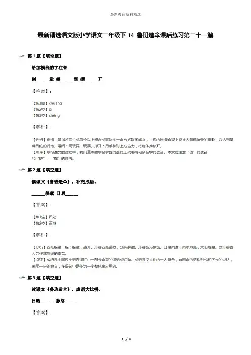 最新精选语文版小学语文二年级下14 鲁班造伞课后练习第二十一篇