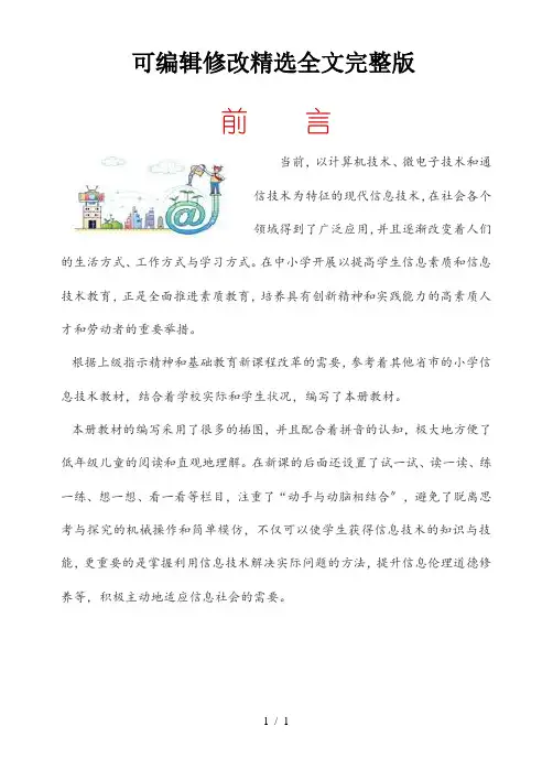 小学信息技术校本教材：计算机基础知识(供一年级用)精选全文